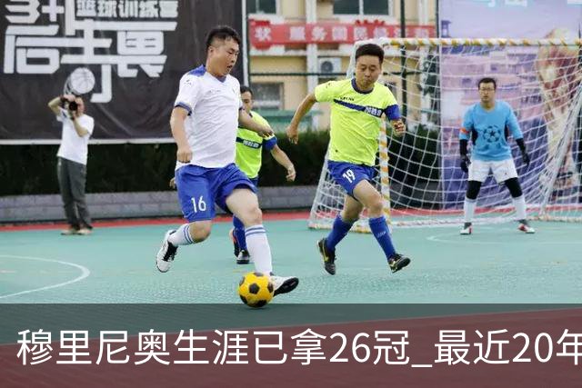 穆里尼奥生涯已拿26冠 最近20年只在热刺未夺冠